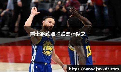 爵士继续取胜联盟强队之一