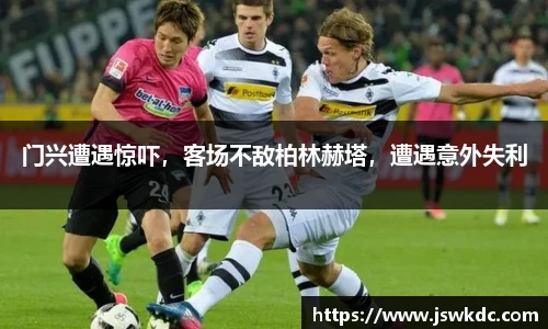 门兴遭遇惊吓，客场不敌柏林赫塔，遭遇意外失利