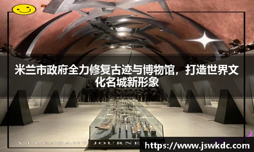 米兰市政府全力修复古迹与博物馆，打造世界文化名城新形象