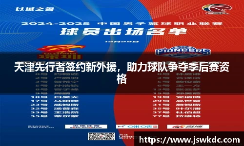 天津先行者签约新外援，助力球队争夺季后赛资格