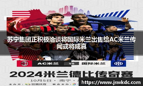 苏宁集团正积极洽谈将国际米兰出售给AC米兰传闻或将成真