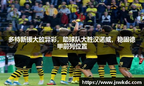 多特新援大放异彩，助球队大胜汉诺威，稳固德甲前列位置