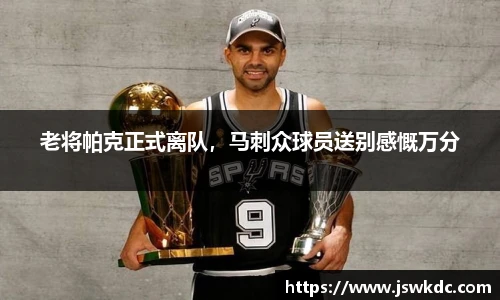 老将帕克正式离队，马刺众球员送别感慨万分