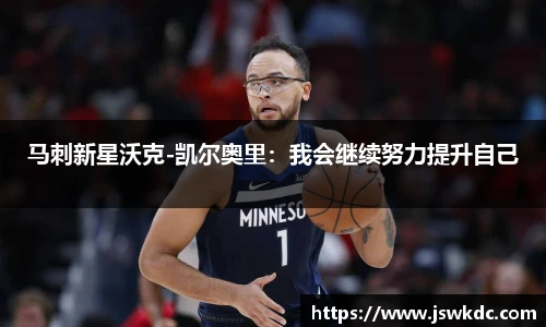 马刺新星沃克-凯尔奥里：我会继续努力提升自己