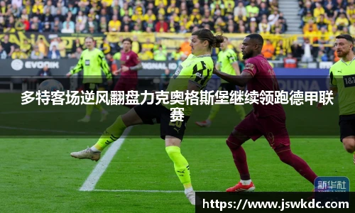 多特客场逆风翻盘力克奥格斯堡继续领跑德甲联赛
