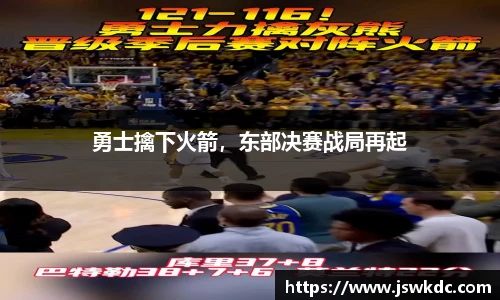 勇士擒下火箭，东部决赛战局再起