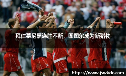 拜仁慕尼黑连胜不断，图图尔成为新猎物