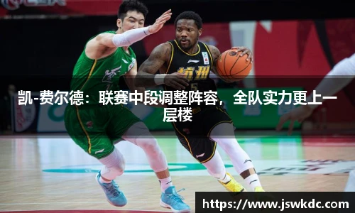 凯-费尔德：联赛中段调整阵容，全队实力更上一层楼
