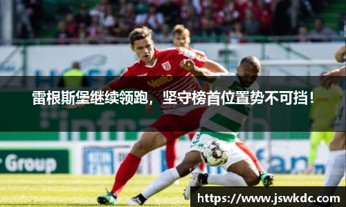 雷根斯堡继续领跑，坚守榜首位置势不可挡！