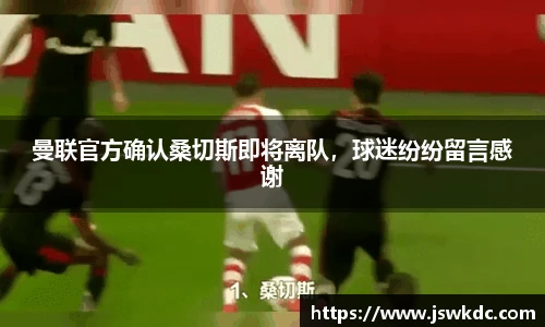 曼联官方确认桑切斯即将离队，球迷纷纷留言感谢
