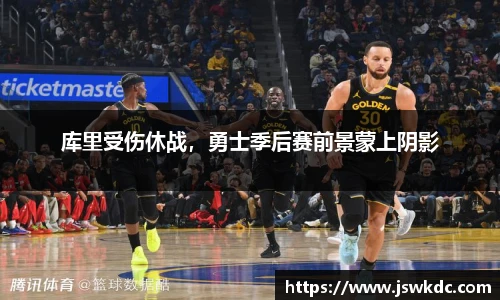 库里受伤休战，勇士季后赛前景蒙上阴影