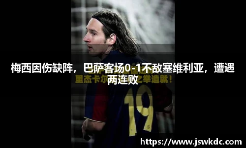梅西因伤缺阵，巴萨客场0-1不敌塞维利亚，遭遇两连败