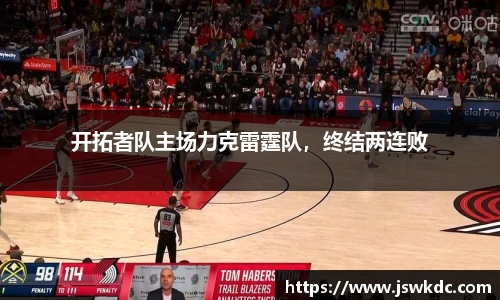 开拓者队主场力克雷霆队，终结两连败