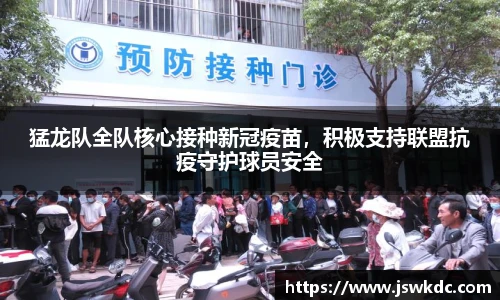 猛龙队全队核心接种新冠疫苗，积极支持联盟抗疫守护球员安全