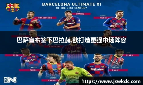巴萨宣布签下巴拉赫,欲打造更强中场阵容
