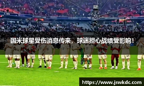 国米球星受伤消息传来，球迷担心战绩受影响！