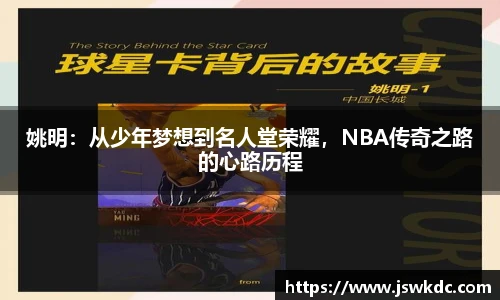 姚明：从少年梦想到名人堂荣耀，NBA传奇之路的心路历程