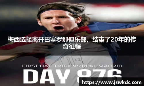 梅西选择离开巴塞罗那俱乐部，结束了20年的传奇征程