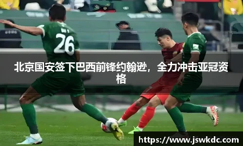北京国安签下巴西前锋约翰逊，全力冲击亚冠资格