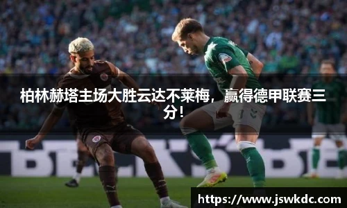 柏林赫塔主场大胜云达不莱梅，赢得德甲联赛三分！