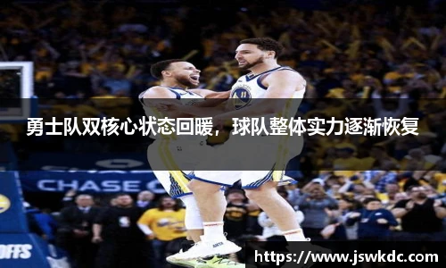 勇士队双核心状态回暖，球队整体实力逐渐恢复