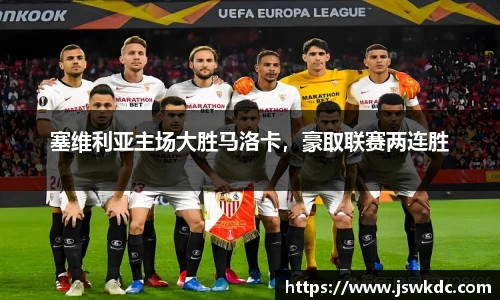 塞维利亚主场大胜马洛卡，豪取联赛两连胜