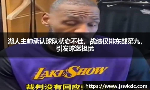湖人主帅承认球队状态不佳，战绩仅排东部第九，引发球迷担忧