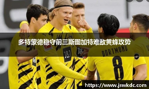 多特蒙德稳守前三斯图加特难敌黄蜂攻势