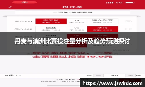 丹麦与澳洲比赛投注量分析及趋势预测探讨