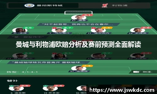 曼城与利物浦欧赔分析及赛前预测全面解读