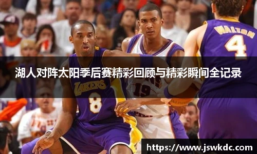 湖人对阵太阳季后赛精彩回顾与精彩瞬间全记录