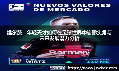 维尔茨：年轻天才如何在足球世界中崭露头角与未来发展潜力分析