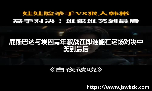 鹿斯巴达与埃因青年激战在即谁能在这场对决中笑到最后
