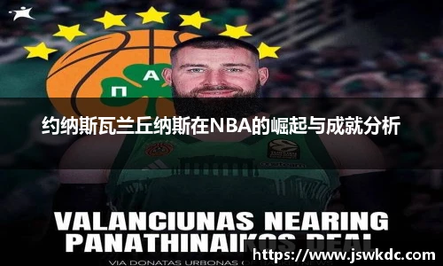 约纳斯瓦兰丘纳斯在NBA的崛起与成就分析