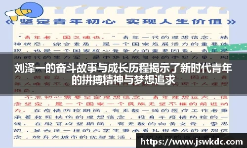 刘泽一的奋斗故事与成长历程揭示了新时代青年的拼搏精神与梦想追求