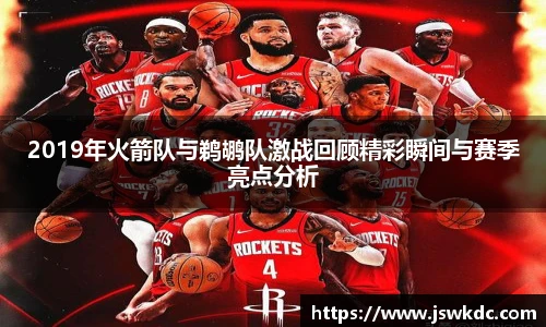 2019年火箭队与鹈鹕队激战回顾精彩瞬间与赛季亮点分析
