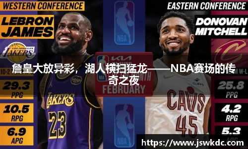 詹皇大放异彩，湖人横扫猛龙——NBA赛场的传奇之夜