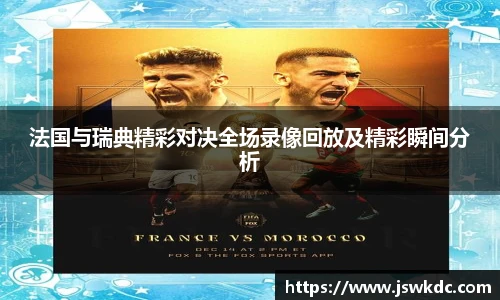 法国与瑞典精彩对决全场录像回放及精彩瞬间分析