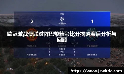 欧冠激战曼联对阵巴黎精彩比分揭晓赛后分析与回顾