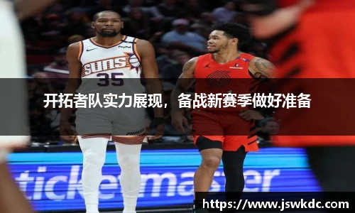 开拓者队实力展现，备战新赛季做好准备