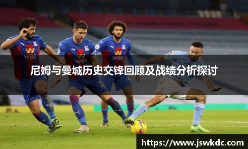 尼姆与曼城历史交锋回顾及战绩分析探讨