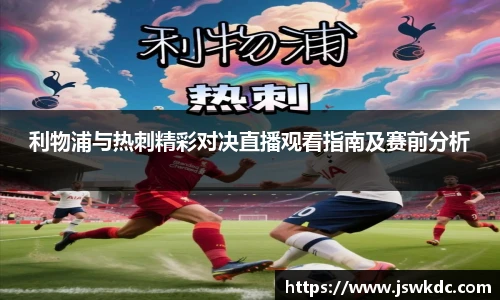 利物浦与热刺精彩对决直播观看指南及赛前分析