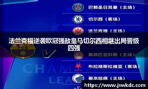 法兰克福逆袭欧冠强敌皇马切尔西相继出局晋级四强