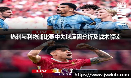 热刺与利物浦比赛中失球原因分析及战术解读